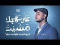 Maher Zain - 'Ala Nahjik Mashayt 2019 | ماهر زين - على نهجك مشيت Maher Zain - 'Ala Nahjik Mashayt 2019 | ماهر زين - على نهجك مشيت