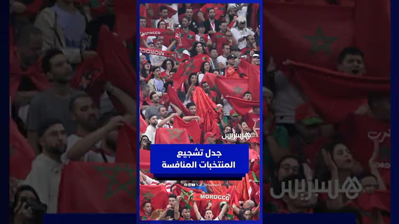ليسوا مغاربة فقط.. جماهير الكان تتحدث عن تشجيع الفرق المنافسة thumbnail