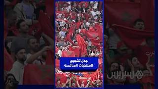 ليسوا مغاربة فقط.. جماهير الكان تتحدث عن تشجيع الفرق المنافسة thumbnail