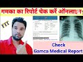 Gamca medical report kaise check kare | How to check gamca medical report online | #gamca