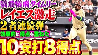 【着実かつ効果的に】10安打8得点『欲しい場面での犠飛にレイエス激走!!! 2者連続HRにダメ押しタイムリー!!!』