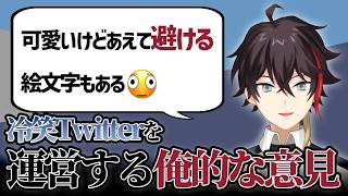 【三枝明那切り抜き】冷笑Twitterを運営する明那の意見