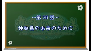 【恋色に咲き乱れる！】恋色空模様 after happiness　第26話　神那島の未来のために