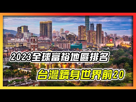 最有錢的國家2023