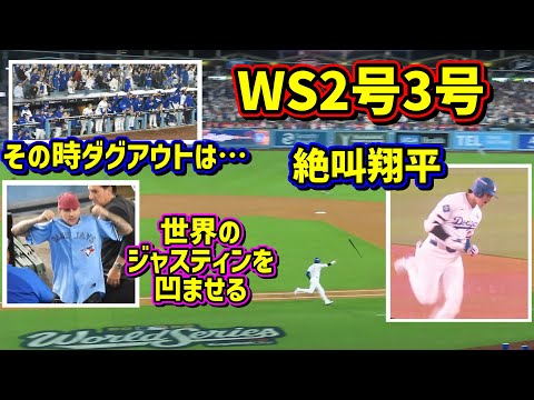 絶叫‼️ワールドシリーズでマルチホームラン❗️ジャスティンビーバーもびっくり💦その時ダグアウトは… 【現地映像】WS第3戦10/27vsブルージェイズShoheiOhtani
