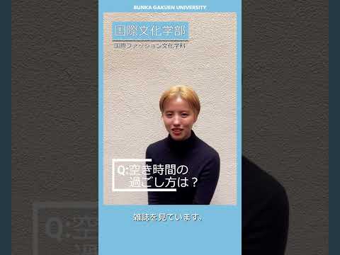 学生に聞いてみた！「空き時間の過ごし方は？」 #shorts
