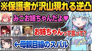 【逆凸まとめ】お姉ちゃんになりたいホロメンが沢山現れて困惑するすうちゃん【水宮枢/さくらみこ/ロボ子/ゼータ/天音かなた/音乃瀬奏/大空スバル/ホロライブ/切り抜き】