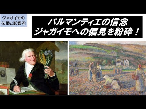 歴史文化学科 「『新大陸発見』と食文化の変化」第４回　パルマンティエの信念、ジャガイモへの偏見を粉砕！