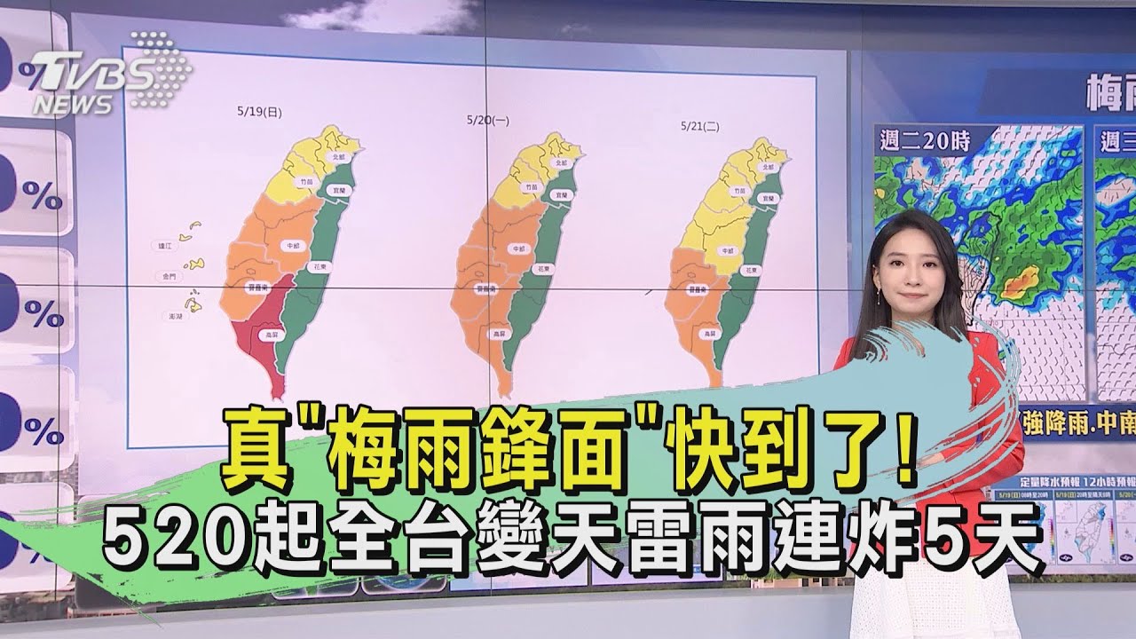 真「梅雨鋒面」快到了! 520起全台變天雷雨連炸5天
