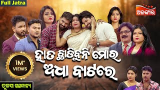 Hata Chadibuni Adha Batare -ହାତ ଚାଡ଼ିବୁନି ଅଧା ବାଟରେ | Piyush | FULL JATRA | Tulasi | Alankar TV