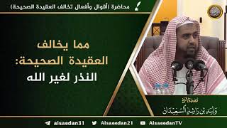 صورة مما يخالف العقيدة الصحيحة: النذر لغير الله