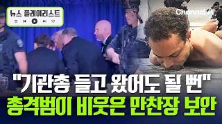 총격범 “보안 거의 없었다” 조롱…美 백악관 만찬 경호 허점 논란 [뉴스플레이리스트] / 채널A