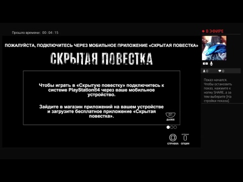 КРИПОТА ТВ играет в Скрытая Повестка  на PS4 LIVE STREAM!!!