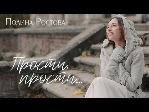 Полина Ростова - Прости, прости... (Official Video)