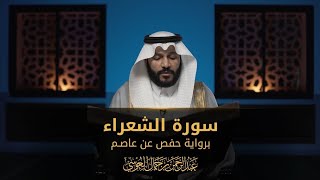 Download lagu Abdul Rahman Al Ossi - Surah Ash-Shu'ara (26) mp3 Download lagu Abdul Rahman Al Ossi - Surah Ash-Shu'ara (26) mp3