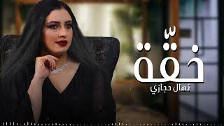 كلمات اغنية خقة نهال حجازي