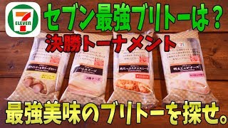【コンビニ王者決定戦】決勝 セブンイレブン ブリトー 今なら30円割引き