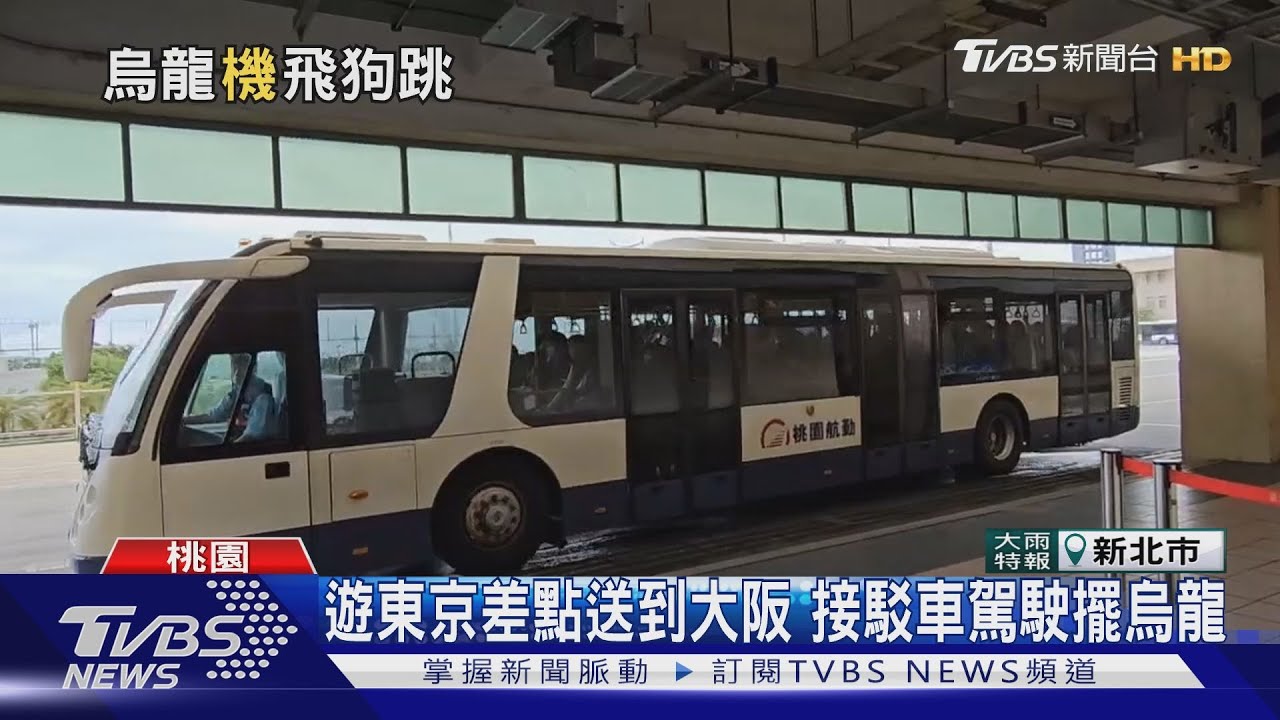 接駁車鬧烏龍! 東京、大阪旅客送「同班機」