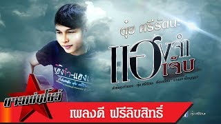 แฮงจำแฮงเจ็บ – ตุ๋ย ศรีรัตนะ