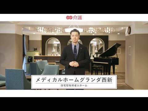 メディカルホームグランダ西新