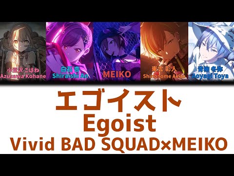 【FULL】エゴイスト(Egoist)/Vivid BAD SQUAD　歌詞付き(KAN/ROM/ENG)【プロセカ/Project SEKAI】