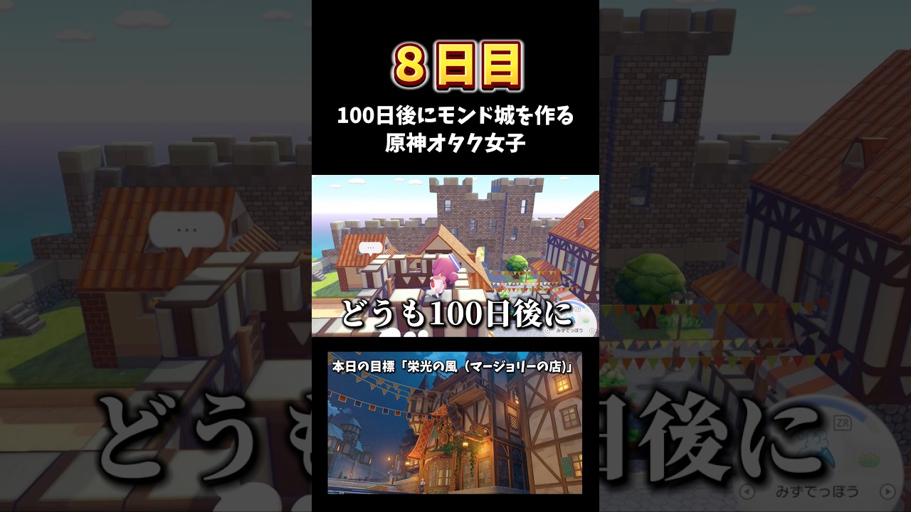 【8日目】ぽこポケでモンド城を作りたい原神オタク女子 #genshinimpact #shorts