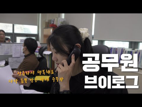 막내라서 행복해요~ 신규공무원 브이로그 ㅣ농업기술센터에 출근하는 신규 공무원의 일상