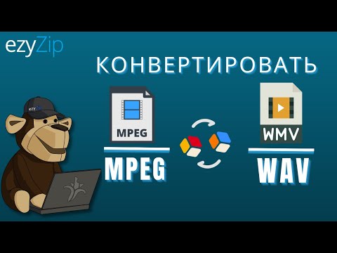 Как конвертировать MPEG в WAV (Простое руководство)