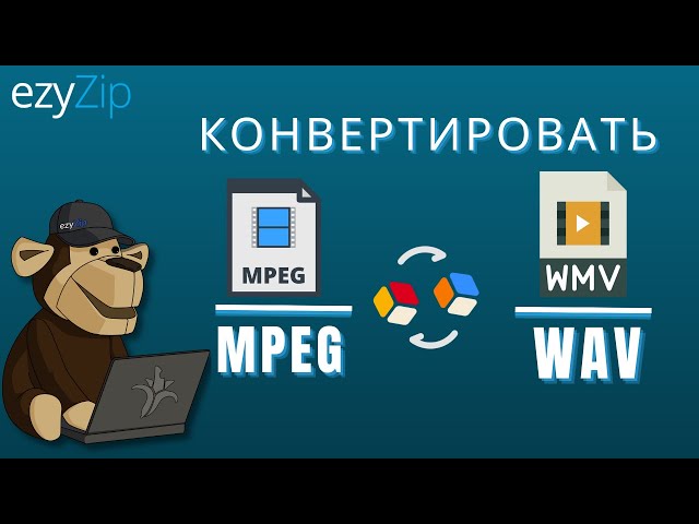 Как конвертировать MPEG в WAV (Простое руководство)