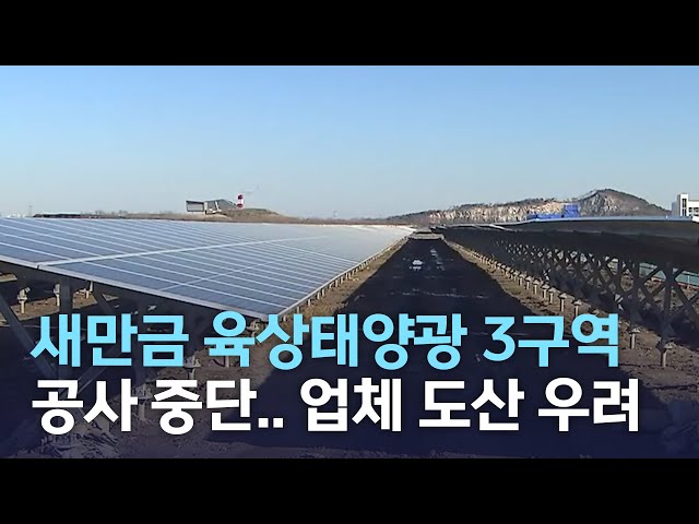육상태양광 3구역 공사 중단..업체 우려