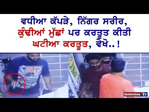 ਵਧੀਆ ਕੱਪੜੇ, ਨਿੱਗਰ ਸਰੀਰ, ਕੁੰਢੀਆਂ ਮੁੱਛਾਂ ਪਰ ਕਰਤੂਤ ਕੀਤੀ ਘਟੀਆ, ਵੇਖੋ..!