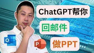 职场必备AI工具：如何用AI提升邮件回复质量！如何用AI快速生成高质量PPT，工作效率翻倍！