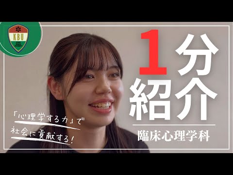 【学科紹介】臨床心理学科