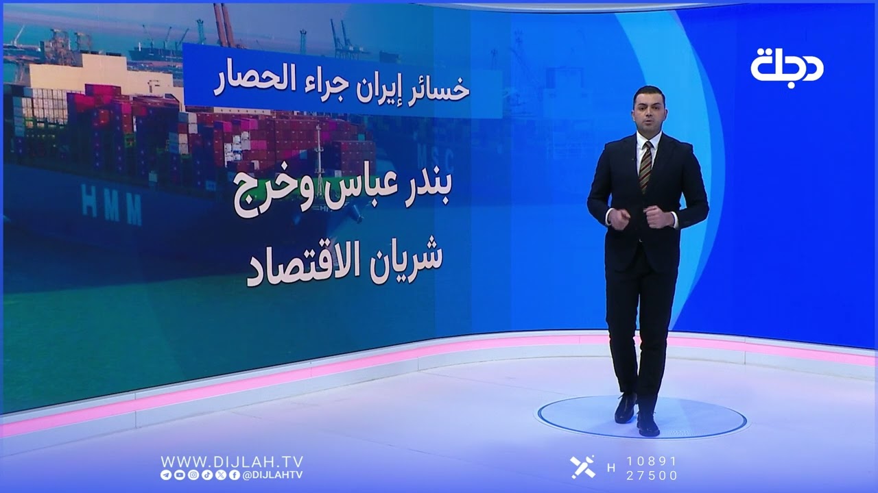 فيديو | الحصار يواصل استنزاف إيران.. خسائر مهولة يوميا!