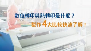 數位轉印與熱轉印是什麼？製作四大比較快速了解！|奕昇有限公司