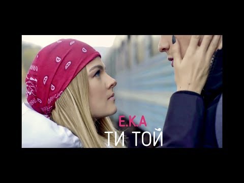 E.K.A-Ти той (Official video)