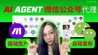 1人运营1000个微信公众号的AI Agent：生产内容智能配图到发布一键搞定自动化实操搭建【2025年付费级保姆实操】