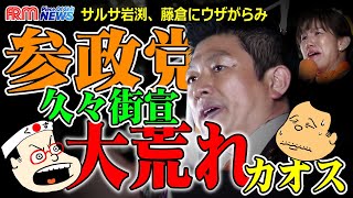 参政党の久々街宣は案の定大荒れ