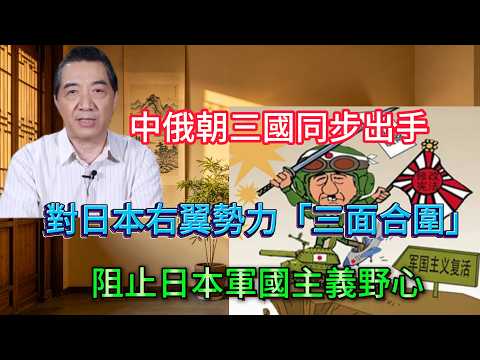 張召忠 ： 日本野心暴露！恢復侵華時期大佐稱謂，重建情報特務機構，軍國主義「由守轉攻」，中國俄羅斯朝鮮三國聯手遏製其軍事化擴張野心！