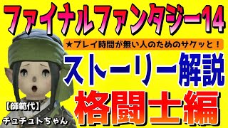 FF14 ストーリー解説【格闘士ギルド編】一人の男が闘魂を取り戻す物語