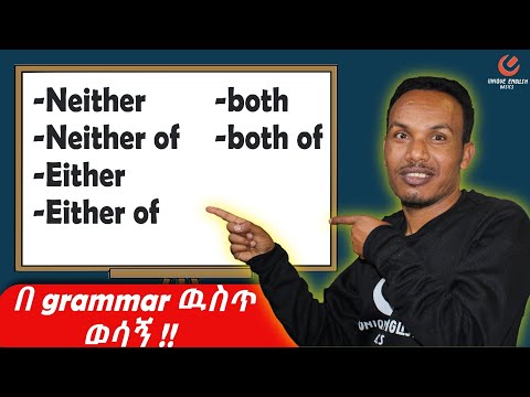 የ Neither,Either and both አጠቃቀም