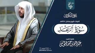 سورة الرعد كاملة  الشيخ عبدالله الموسى  رمضان 1447هـ   2026  Surat ArRad