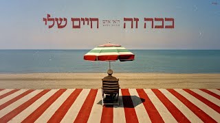 ככה זה חיים שלי