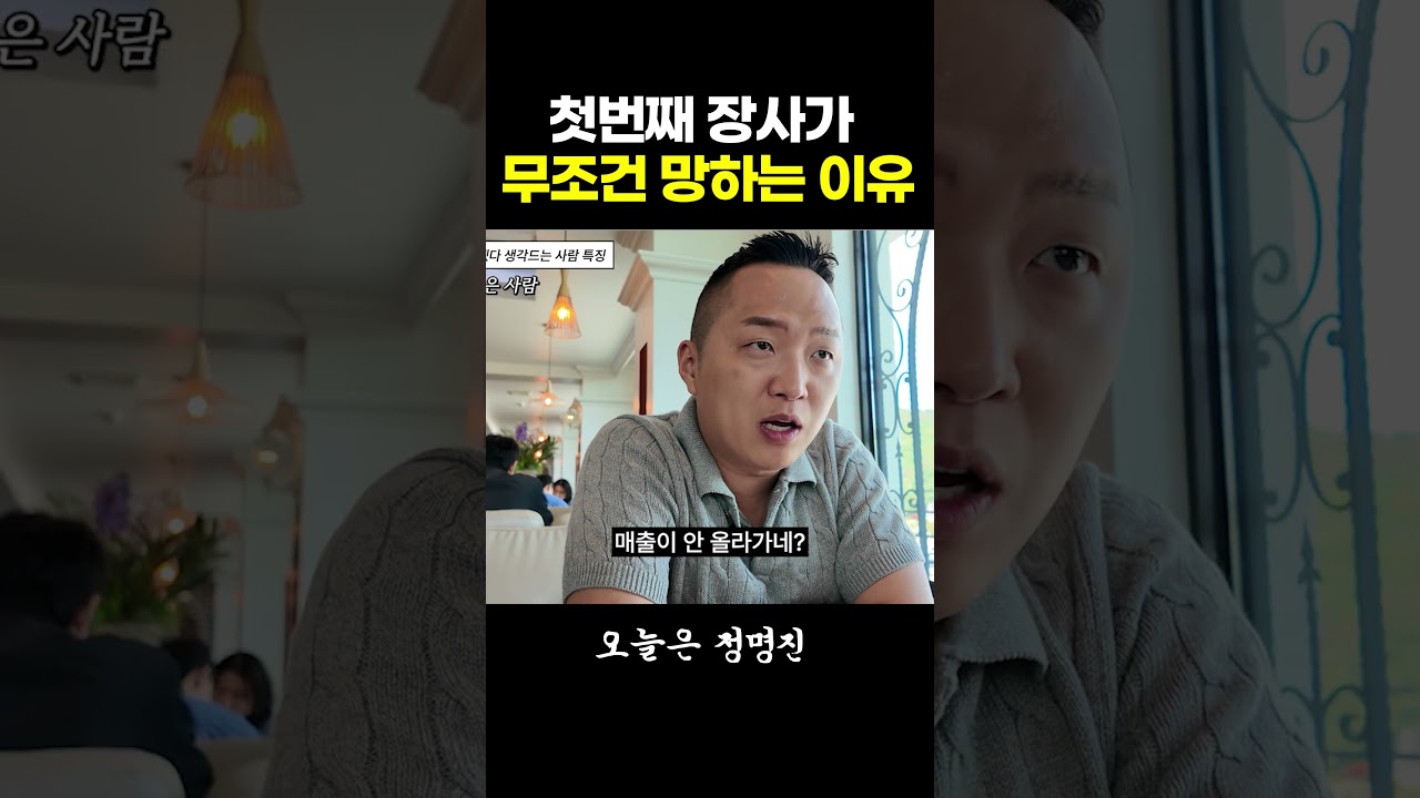첫번째 장사가 무조건 망하는 이유