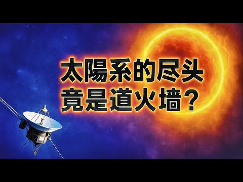 Voyager：A Mysterious Firewall at the Edge of the Solar System?｜航海家號50年後的震撼發現：太陽系的盡頭，竟然是一道神秘火牆？