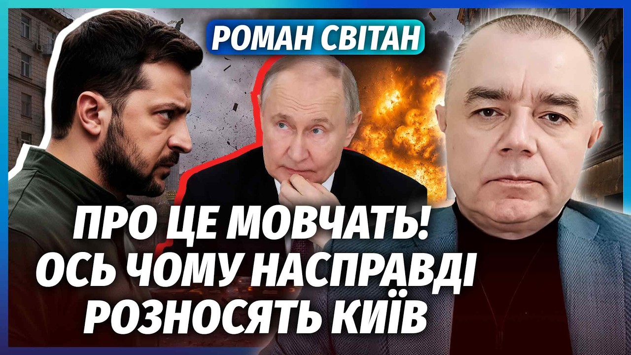 ⚡️СВІТАН: ПАХНЕ ВЕЛИКИМ ДОГОВОРЯКОМ ЩОДО ВІЙНИ! РФ не дарма бомбить Україну