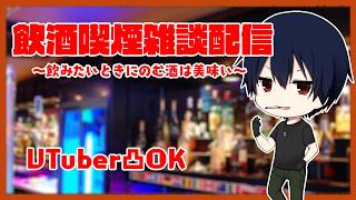 【凸OK】第七十回　飲酒喫煙雑談配信　～最近ちょくちょくギターやってる～