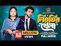 নিয়তির খেলা Prank King Rafsun Imtiaj Saila Sathy Jamrul RaZu Bangla Natok 202
