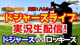 【大谷翔平出場】【ドジャースライブ】ドジャース対ロッキーズ 5/26 【野球ラジオ調実況】 #大谷翔平 #ドジャース