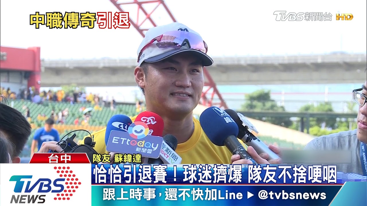 恰恰引退賽!球迷擠爆 隊友不捨哽咽